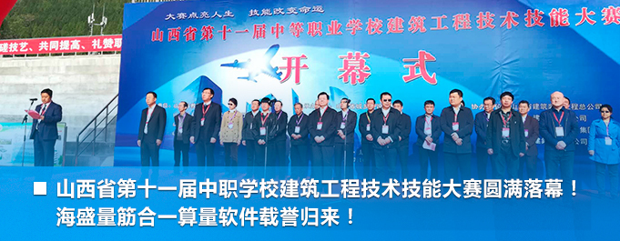 山西省第十一屆中職學(xué)校建筑工程技術(shù)技能大賽圓滿(mǎn)落幕！ 海盛量筋合一算量軟件載譽(yù)歸來(lái)！