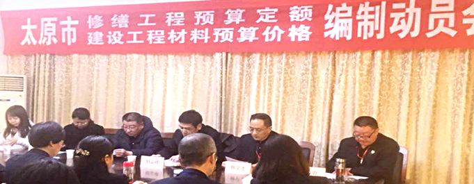 《太原市修繕工程預(yù)算定額暨建設(shè)工程材料預(yù)算價(jià)格》編制動(dòng)員會(huì)在太原市工程建設(shè)標(biāo)準(zhǔn)定額站隆重舉行！